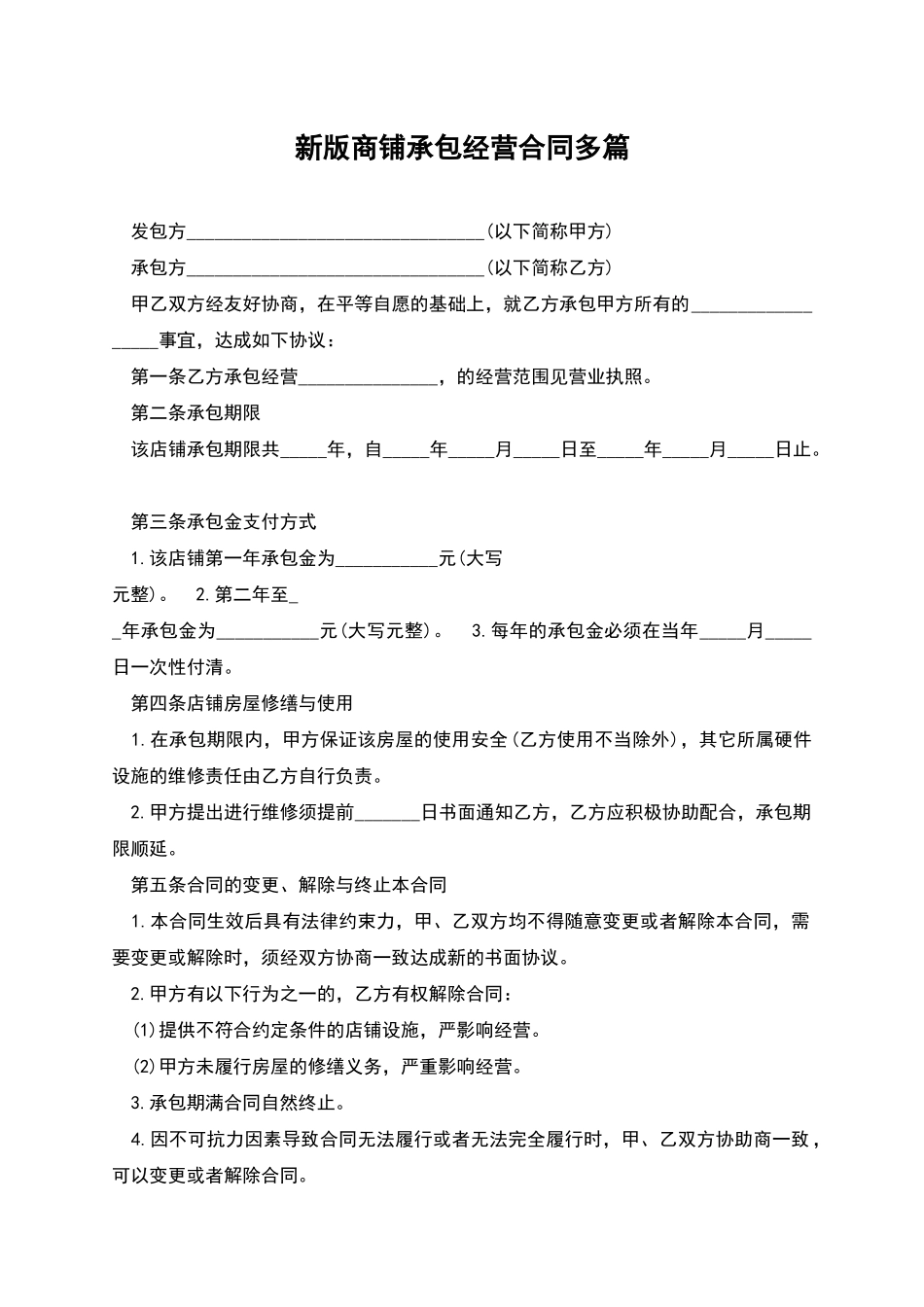 新版商铺承包经营合同多篇_第1页