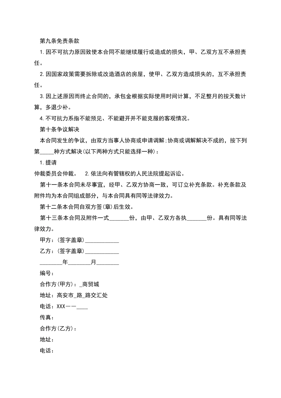 新版商铺承包经营合同多篇_第2页