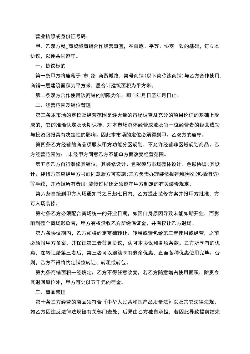 新版商铺承包经营合同多篇_第3页