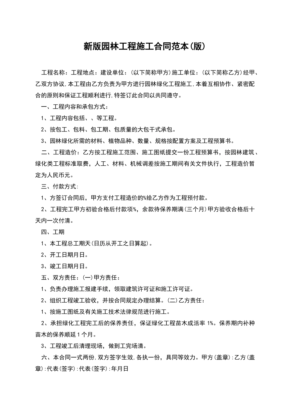 新版园林工程施工合同范本_第1页