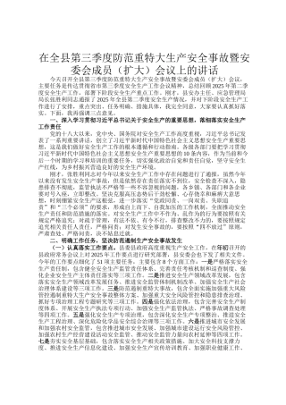 在全县第三季度防范重特大生产安全事故暨安委会成员（扩大）会议上的讲话