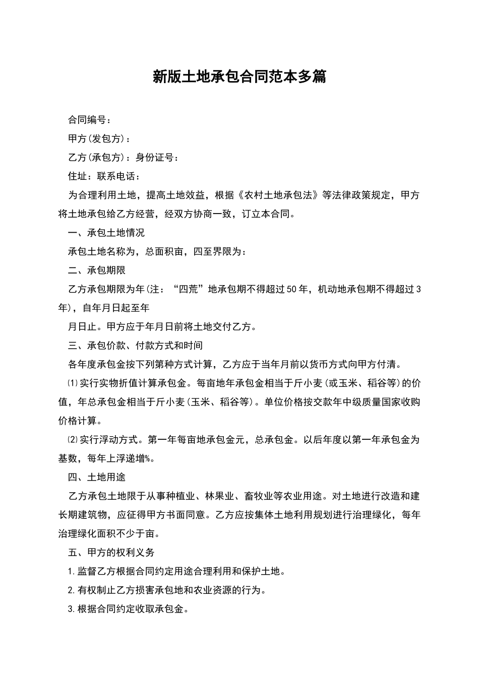 新版土地承包合同范本多篇_第1页