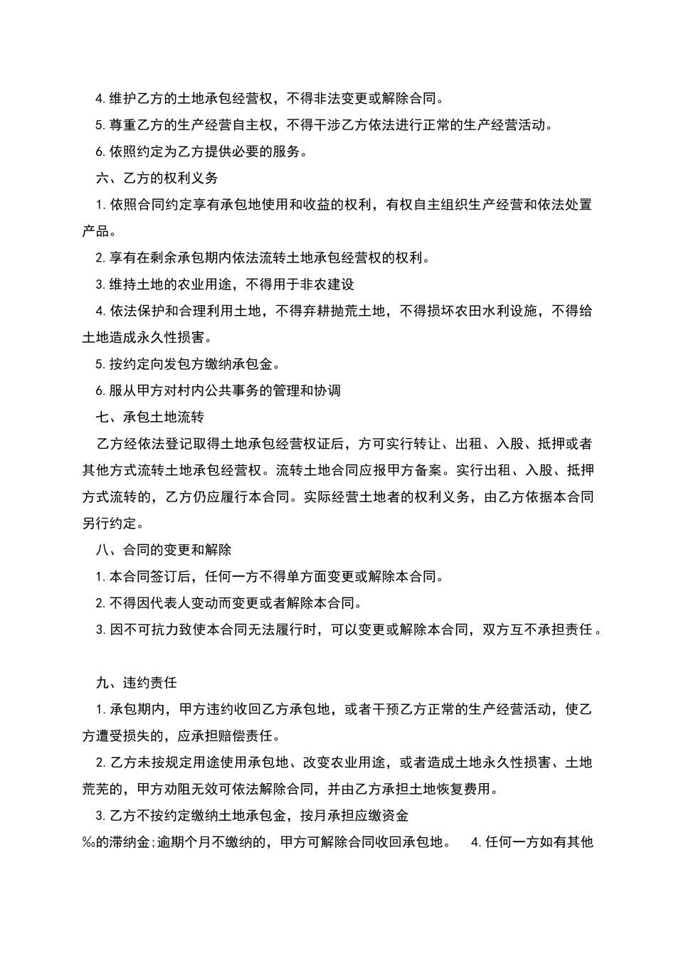 新版土地承包合同范本多篇_第2页