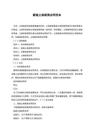 新版土地租赁合同范本