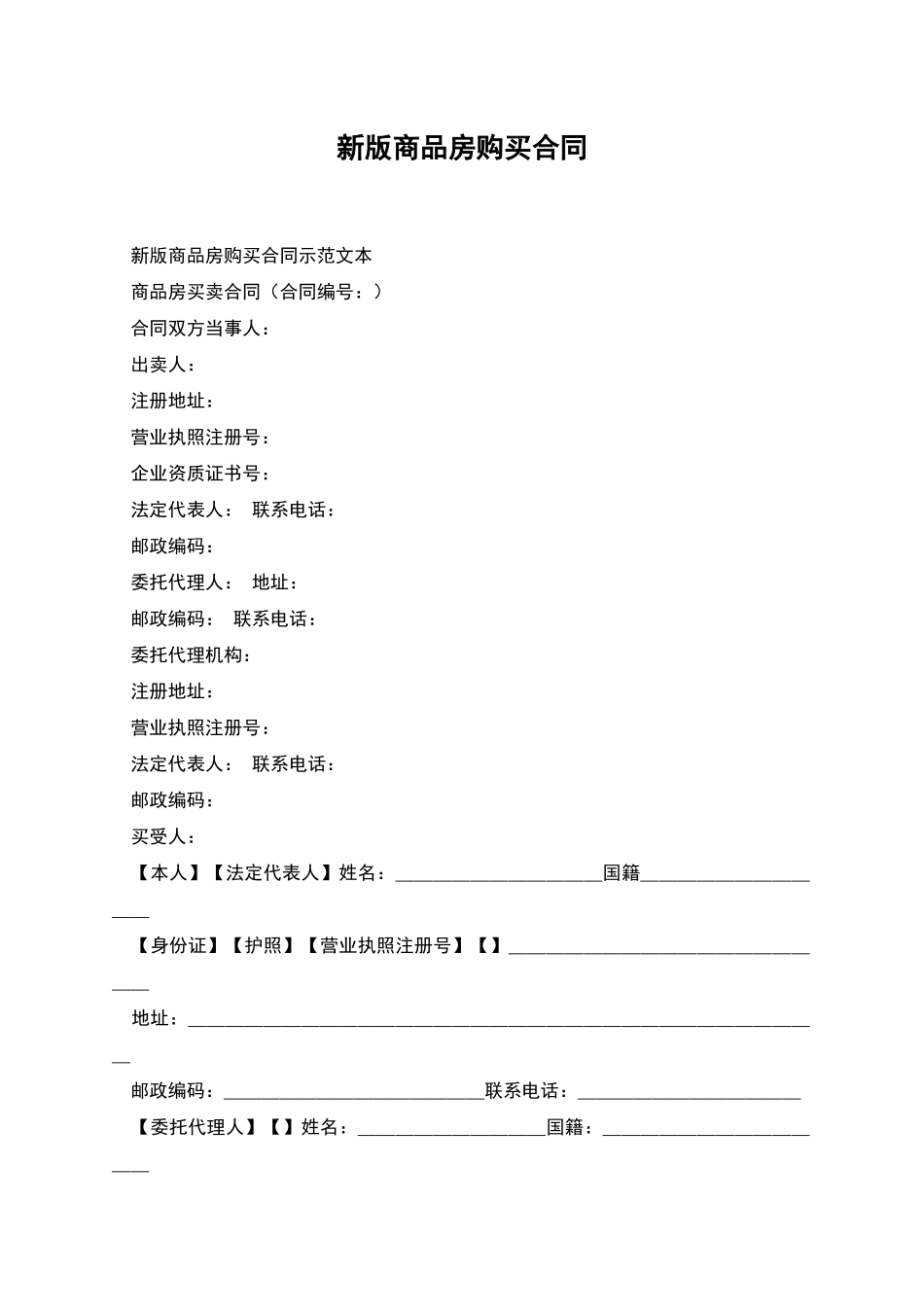 新版商品房购买合同_第1页