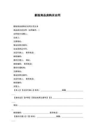 新版商品房购买合同