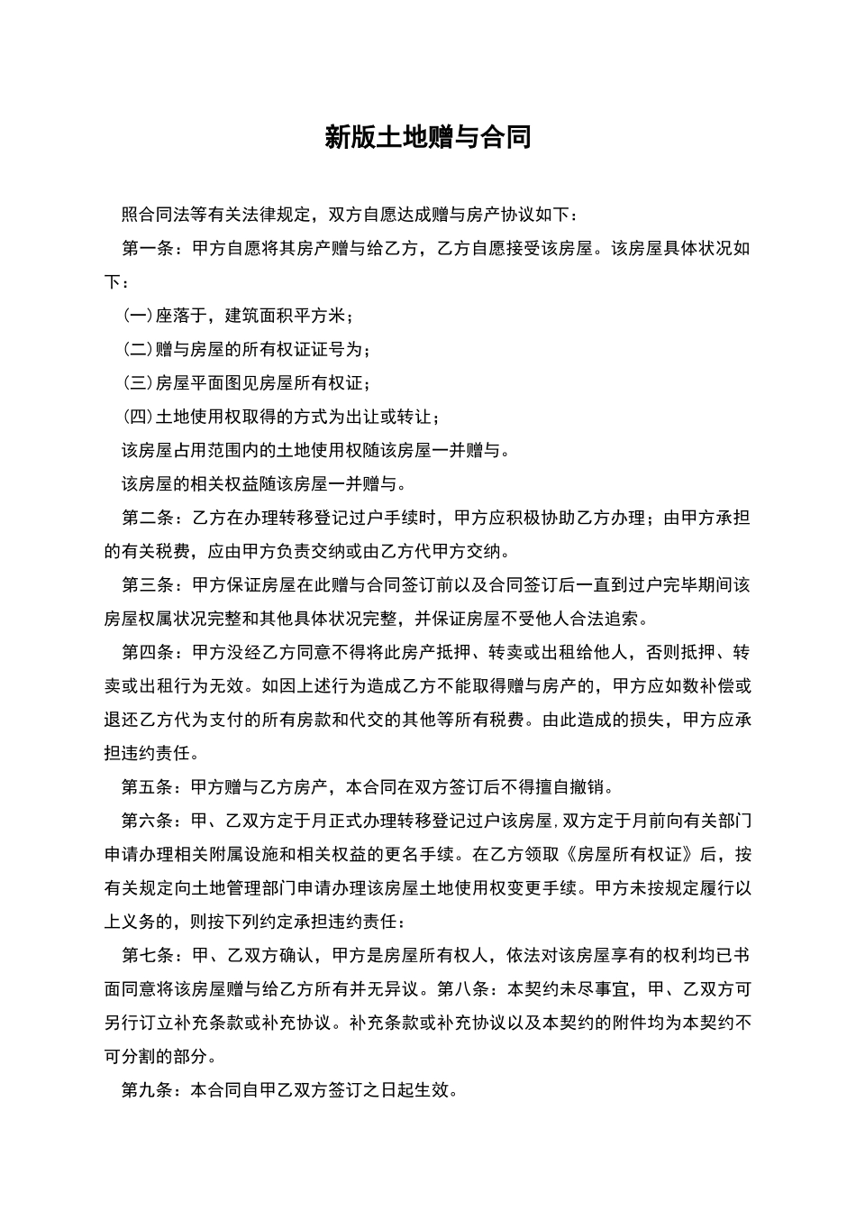 新版土地赠与合同_第1页