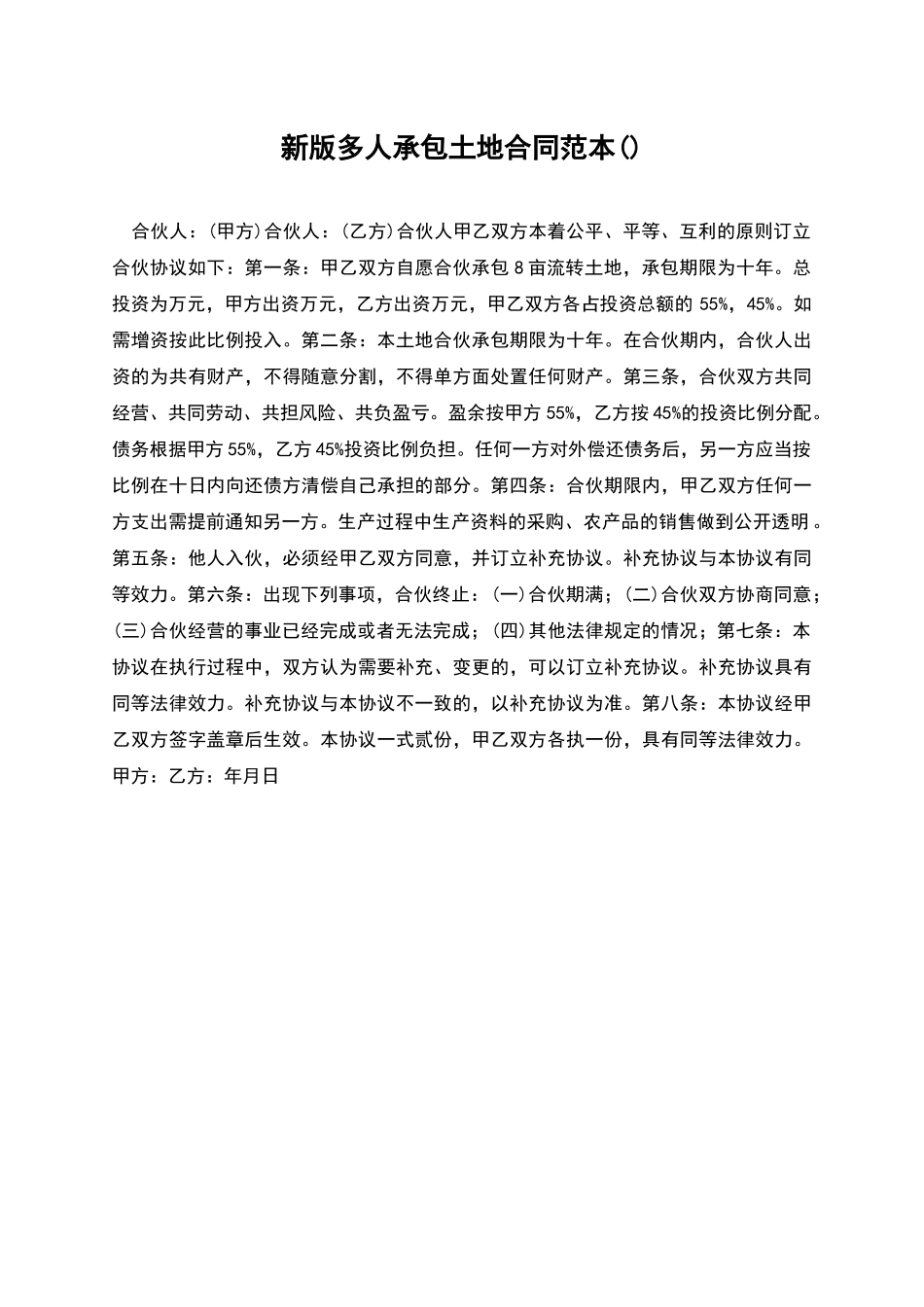 新版多人承包土地合同范本_第1页