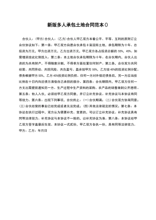 新版多人承包土地合同范本