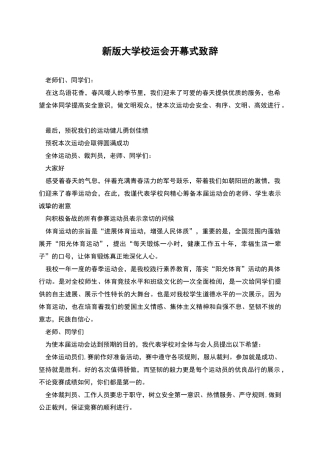 新版大学校运会开幕式致辞