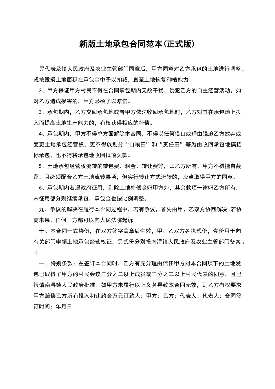 新版土地承包合同范本_第1页