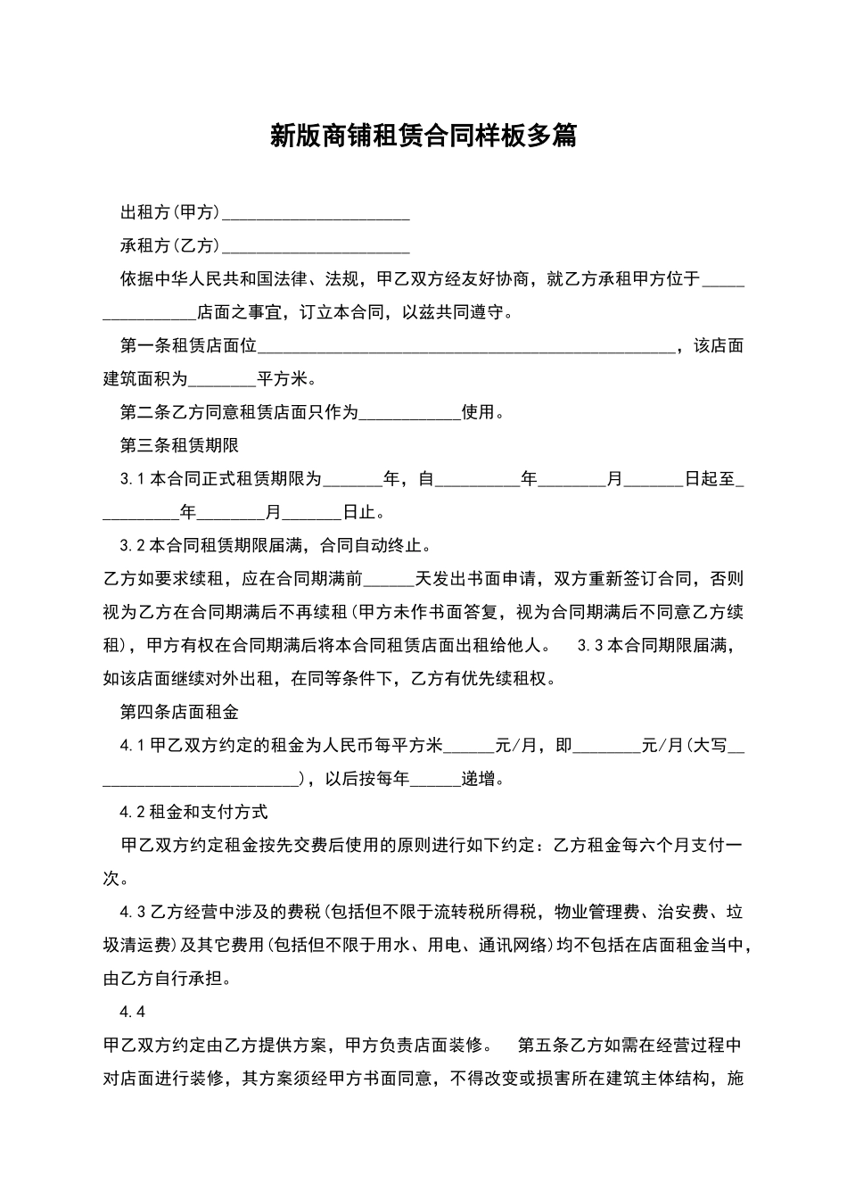 新版商铺租赁合同样板多篇_第1页