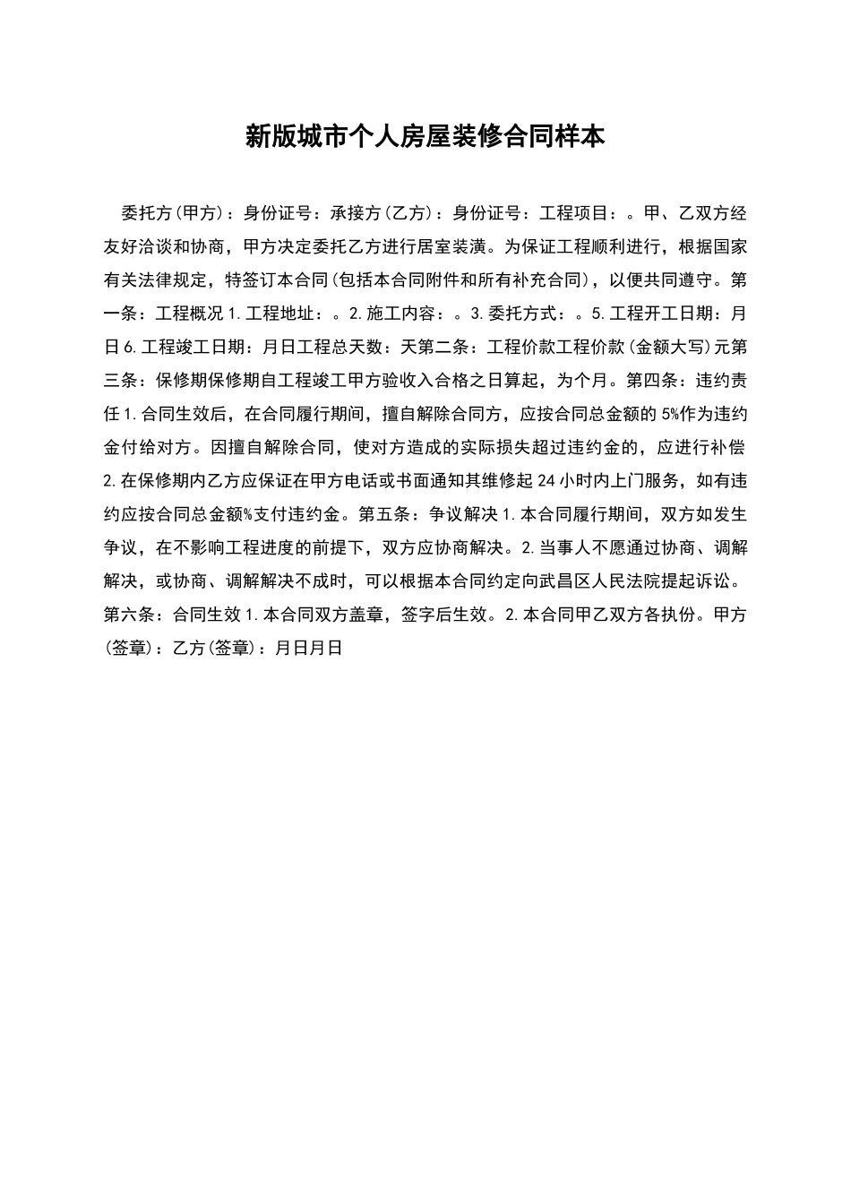 新版城市个人房屋装修合同样本_第1页