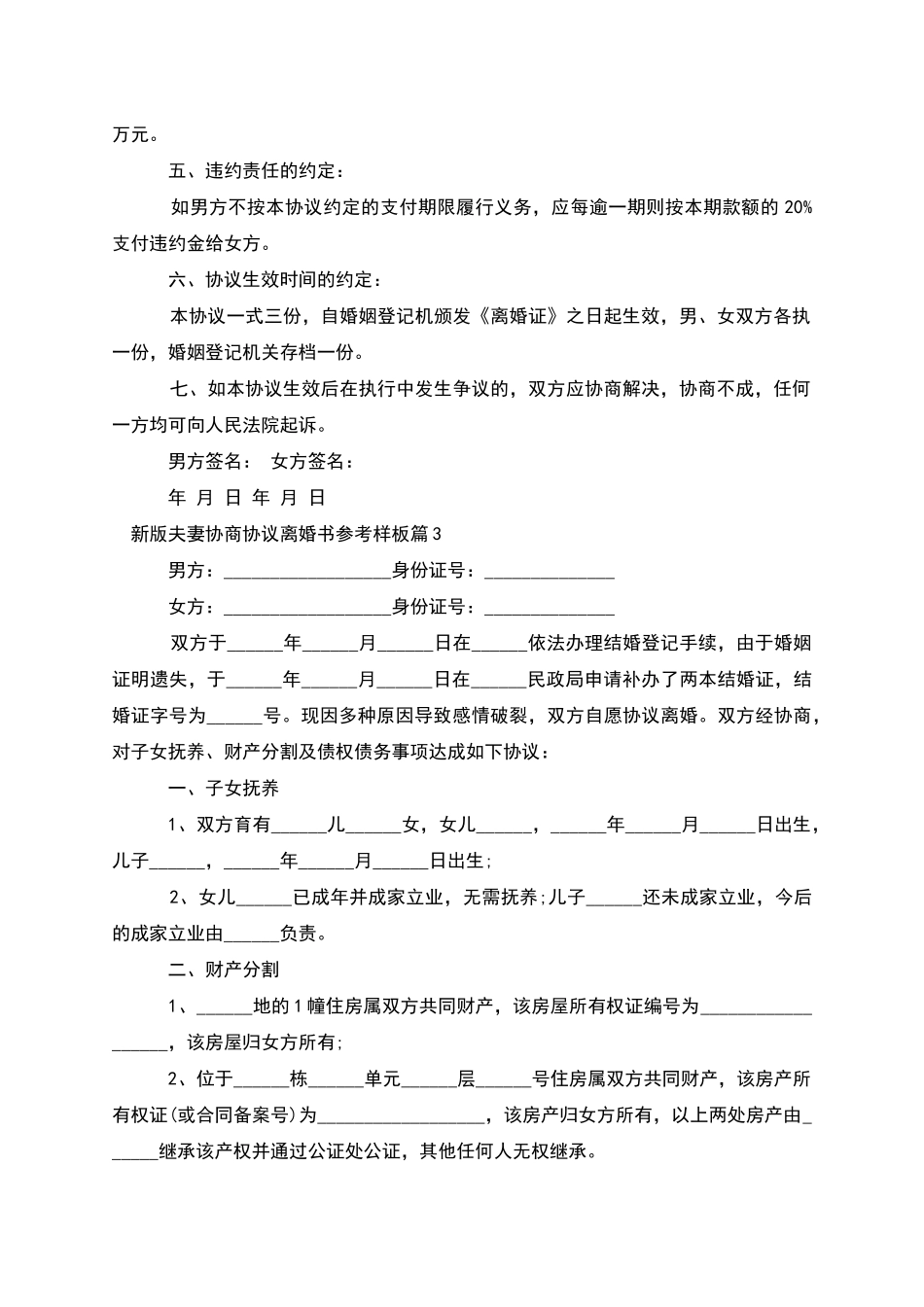 新版夫妻协商协议离婚书参考样板_第3页