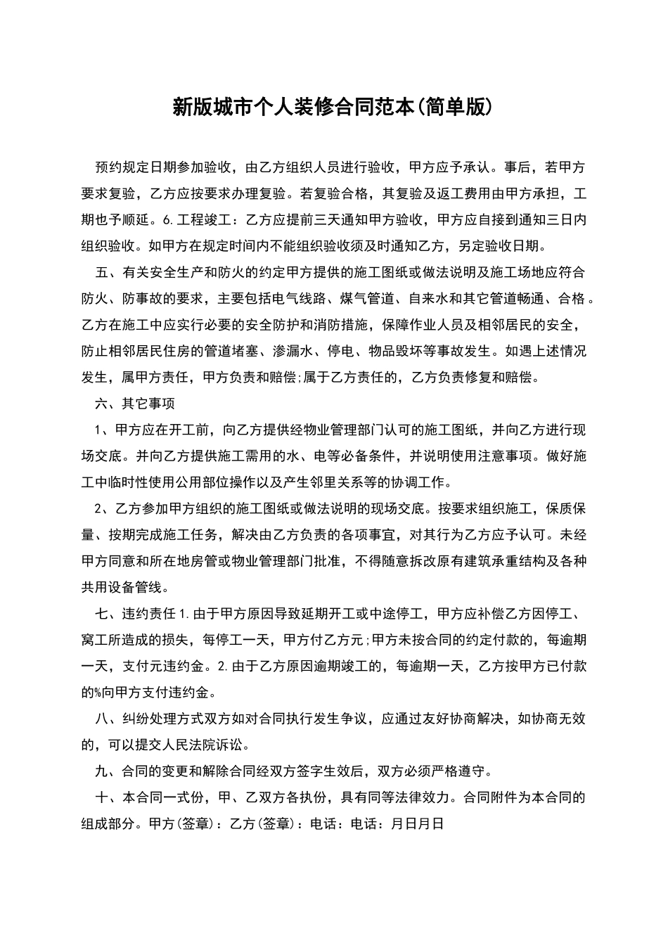 新版城市个人装修合同范本_第1页