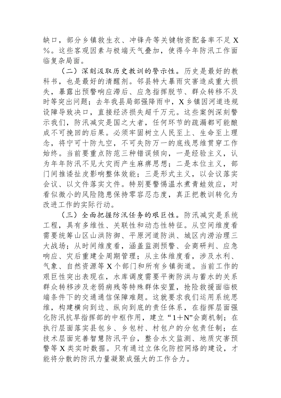 在全县防汛工作安排部署会议上的讲话_第2页