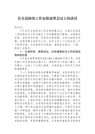 在全县防汛工作安排部署会议上的讲话