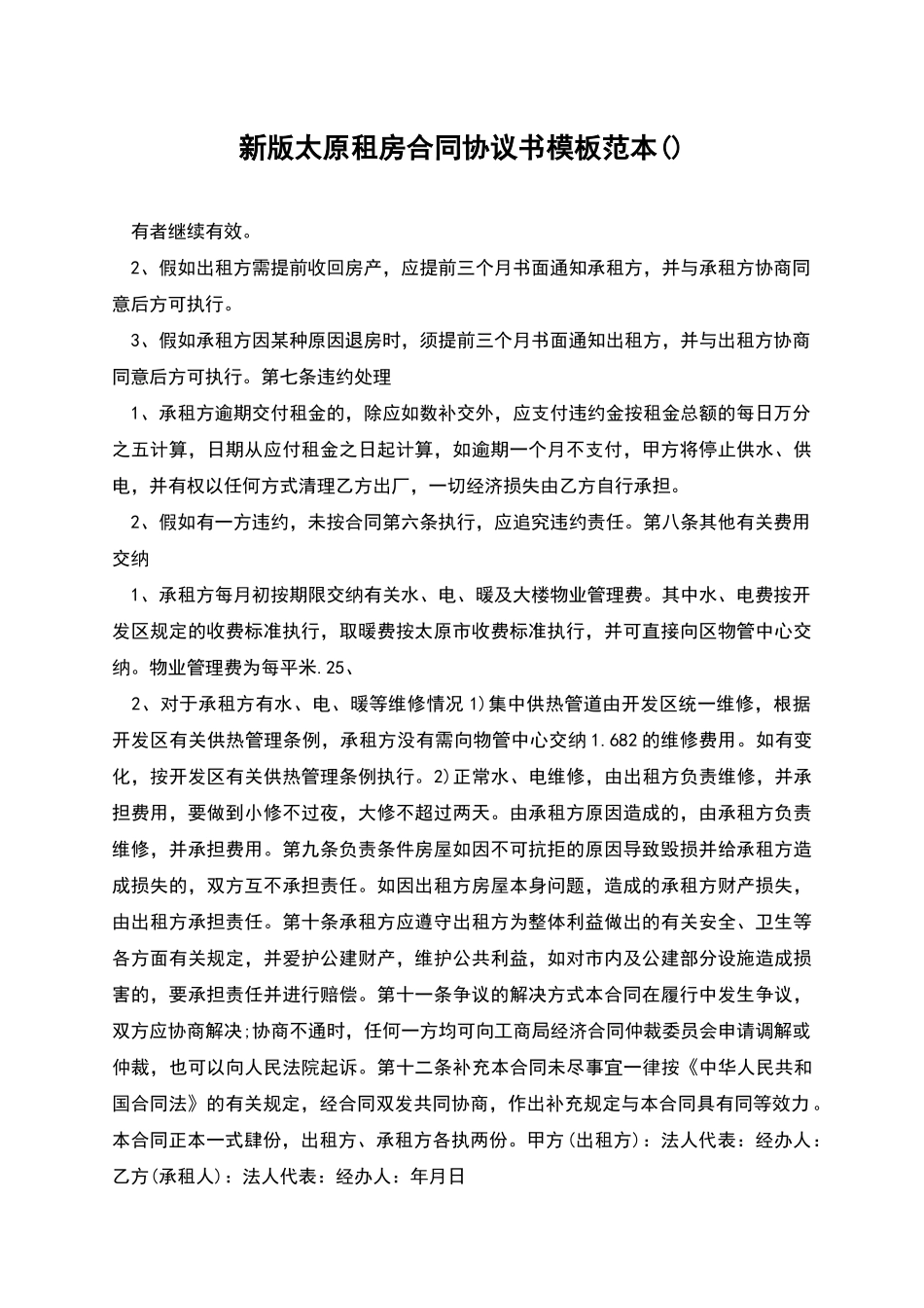 新版太原租房合同协议书模板范本_第1页