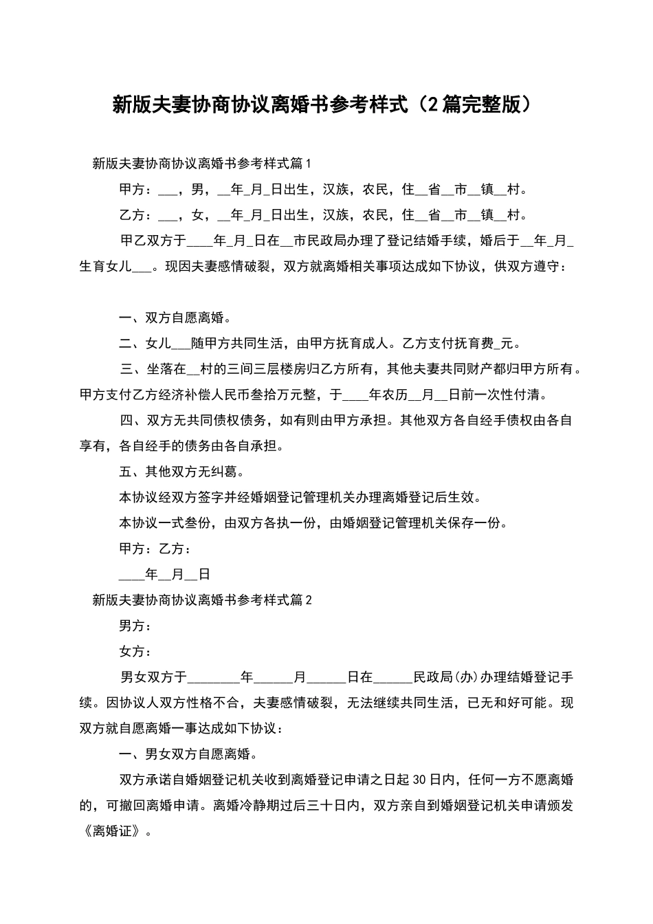 新版夫妻协商协议离婚书参考样式_第1页