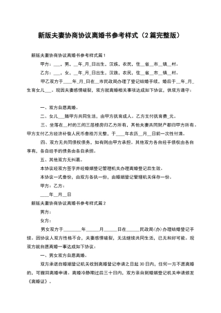 新版夫妻协商协议离婚书参考样式