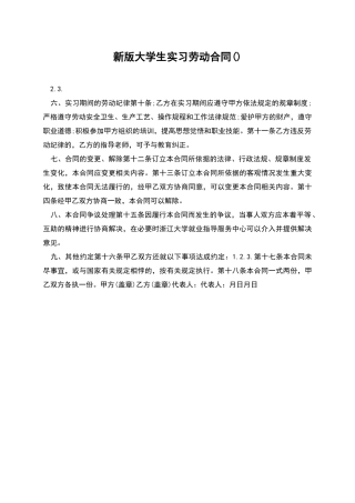 新版大学生实习劳动合同