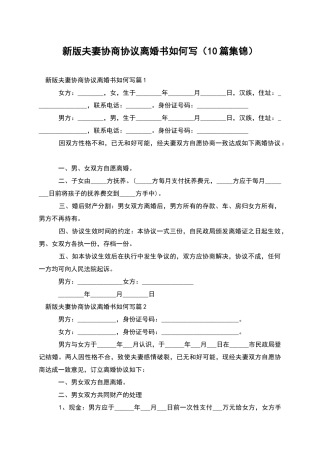 新版夫妻协商协议离婚书如何写