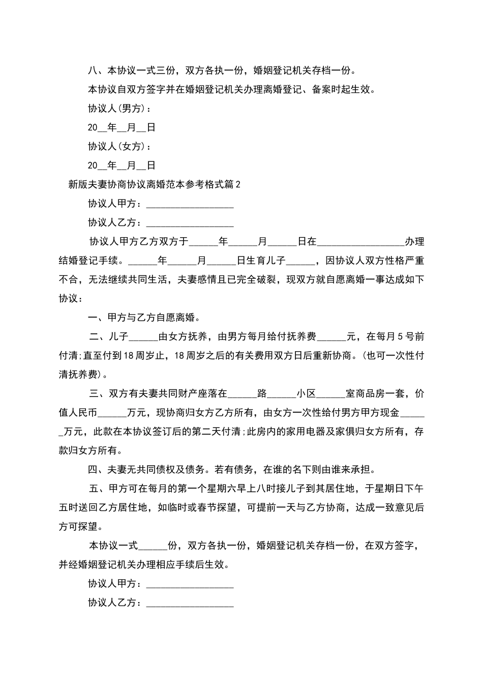 新版夫妻协商协议离婚范本参考格式_第3页