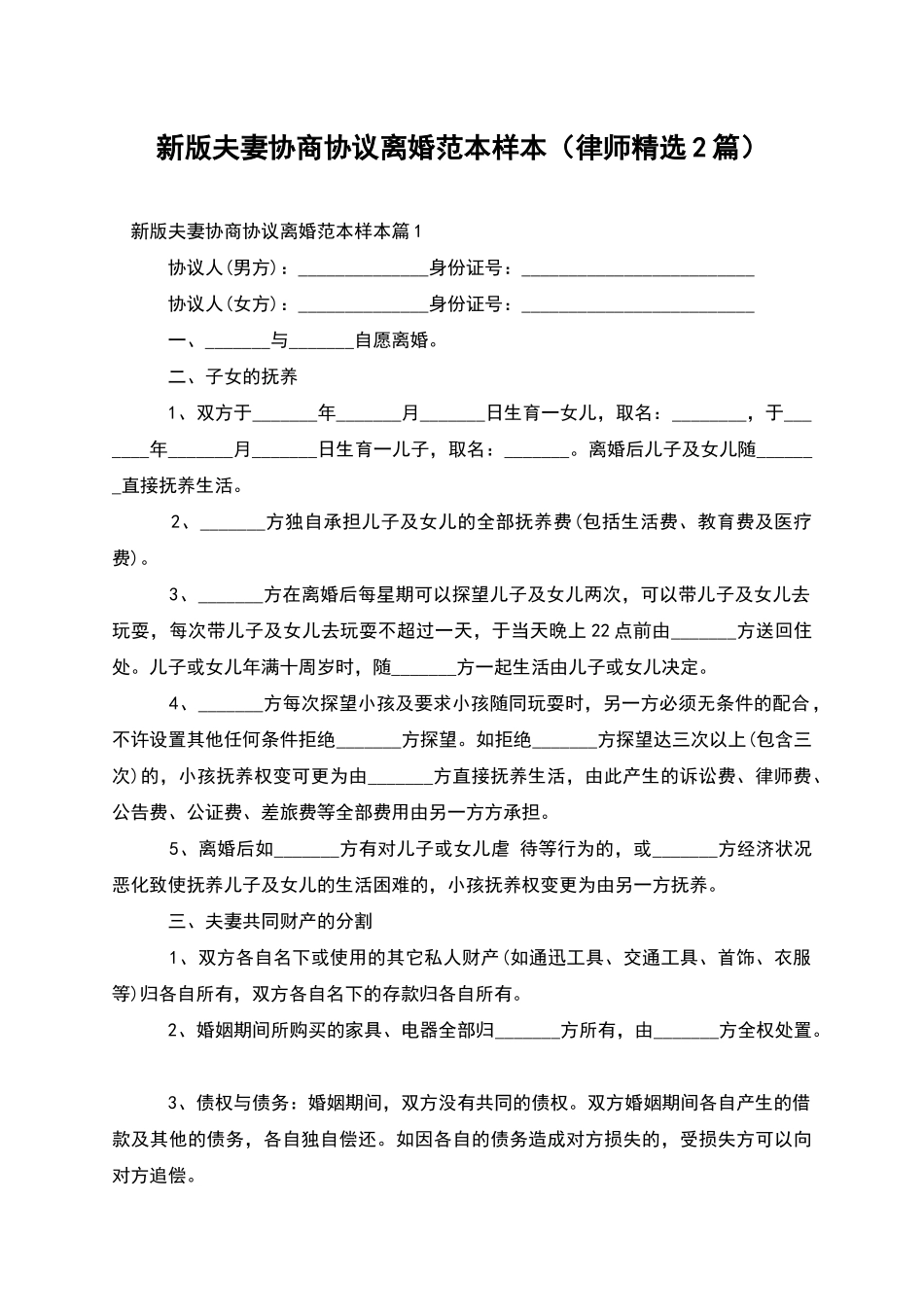 新版夫妻协商协议离婚范本样本_第1页