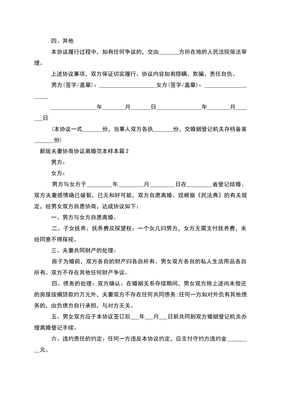 新版夫妻协商协议离婚范本样本_第2页