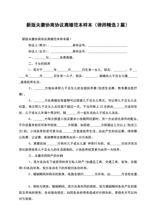 新版夫妻协商协议离婚范本样本