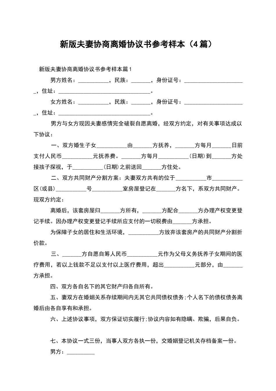 新版夫妻协商离婚协议书参考样本_第1页