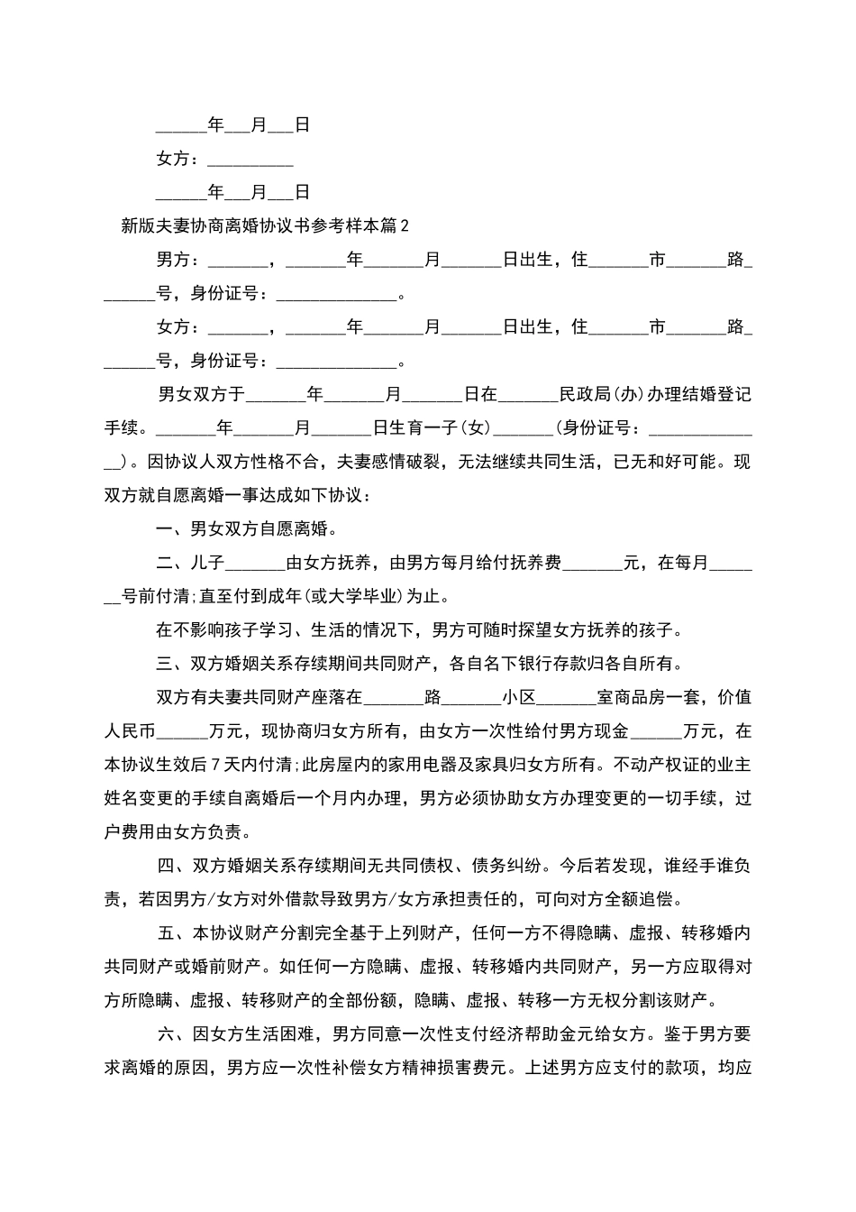 新版夫妻协商离婚协议书参考样本_第2页