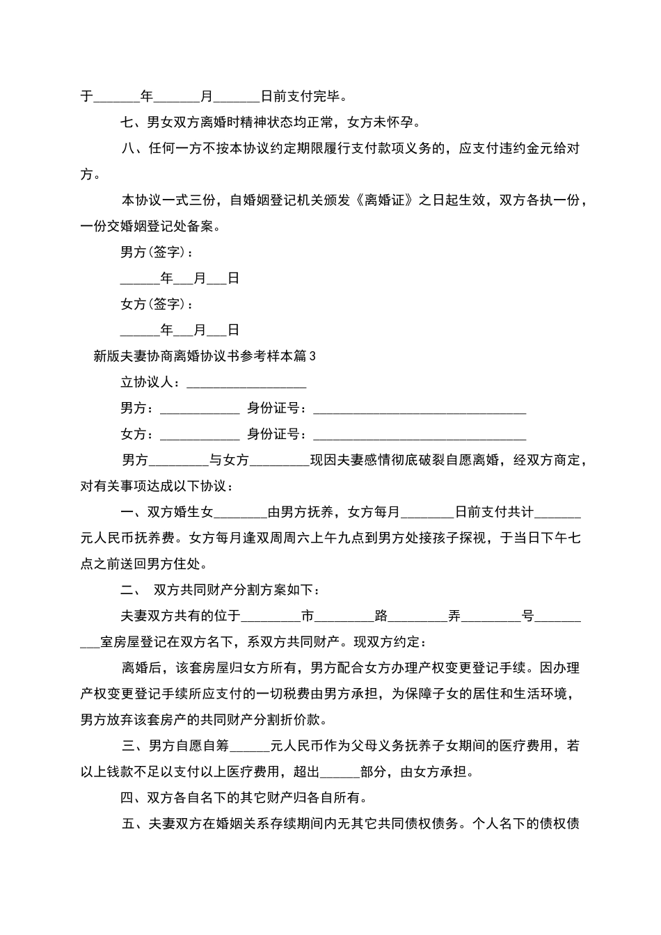 新版夫妻协商离婚协议书参考样本_第3页