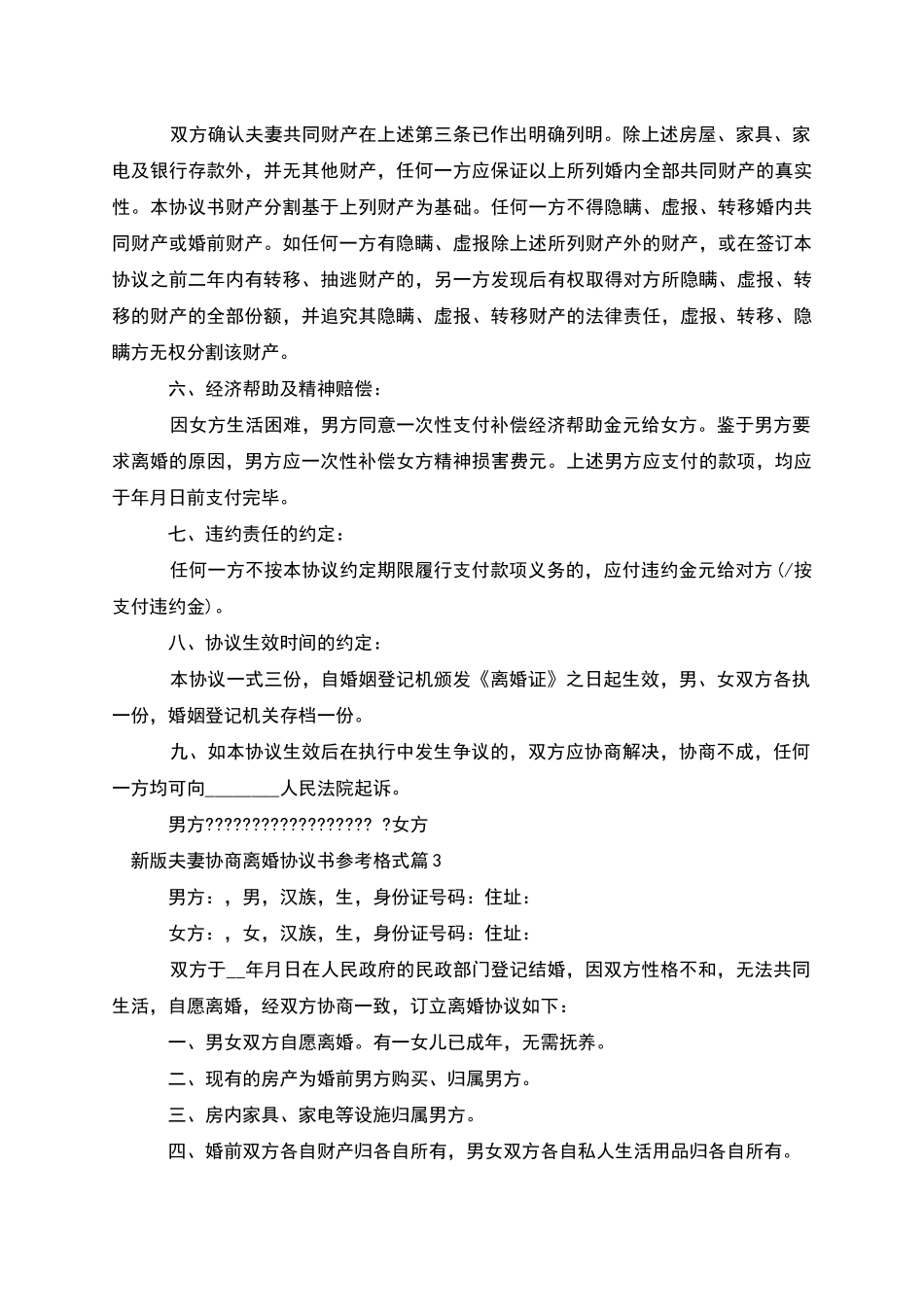 新版夫妻协商离婚协议书参考格式_第3页