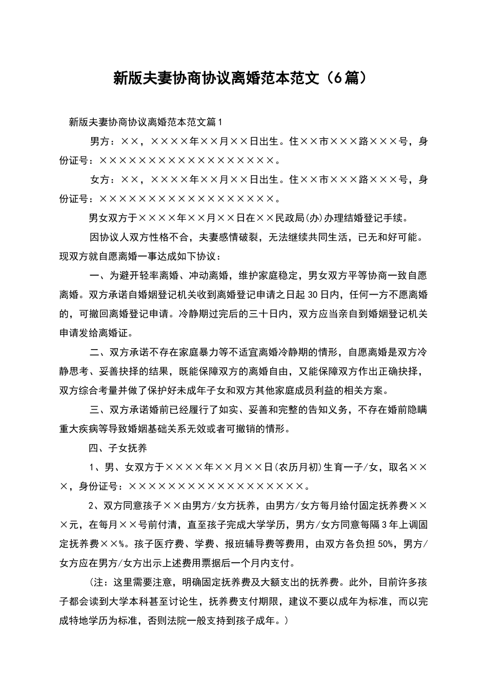 新版夫妻协商协议离婚范本范文_第1页