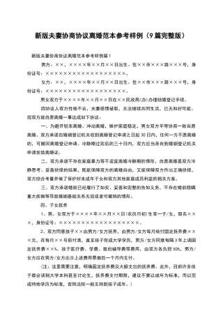 新版夫妻协商协议离婚范本参考样例