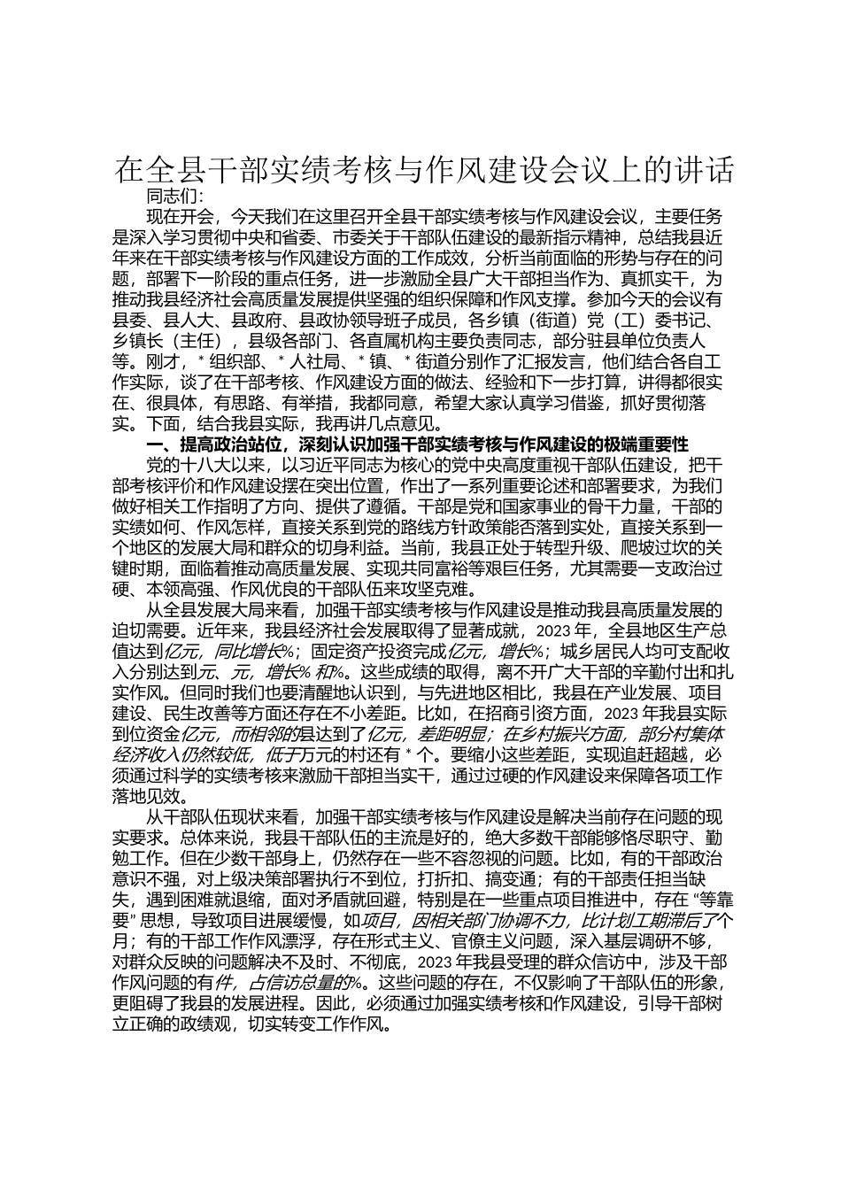 在全县干部实绩考核与作风建设会议上的讲话_第1页