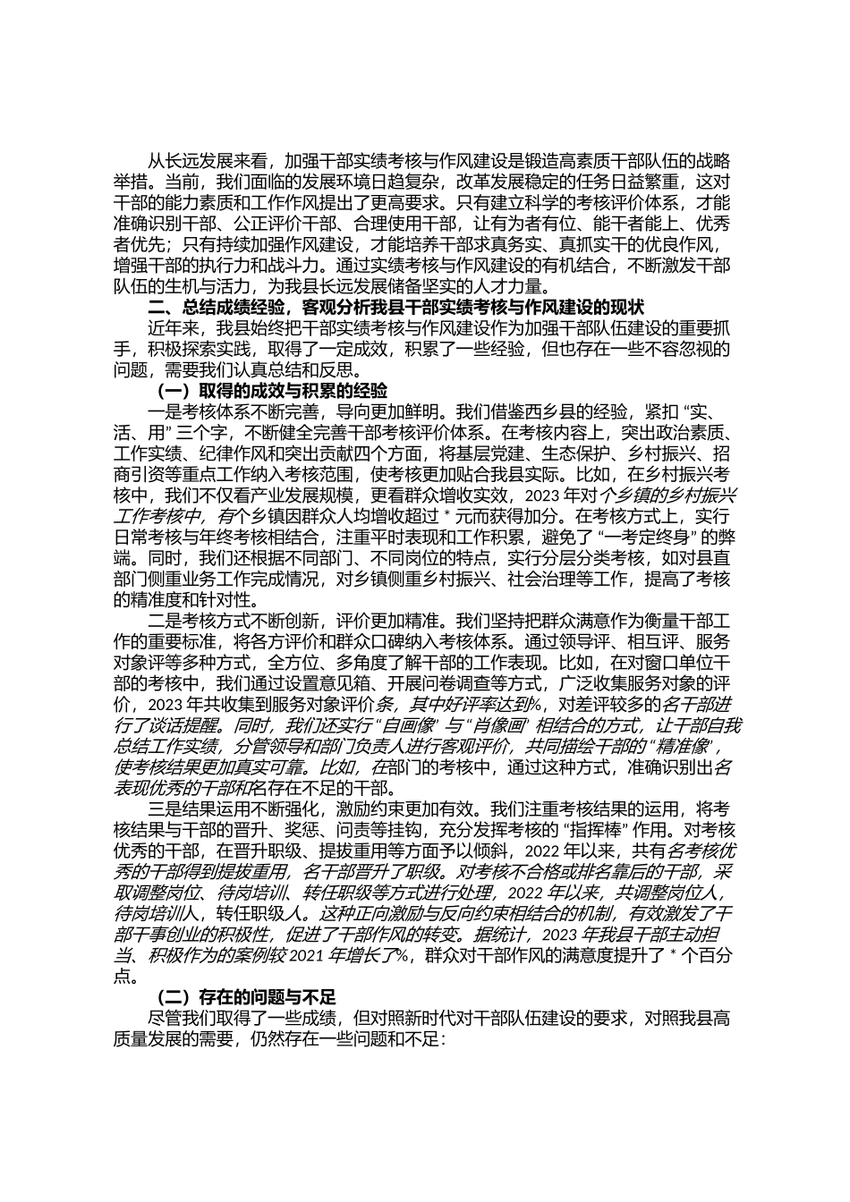 在全县干部实绩考核与作风建设会议上的讲话_第2页