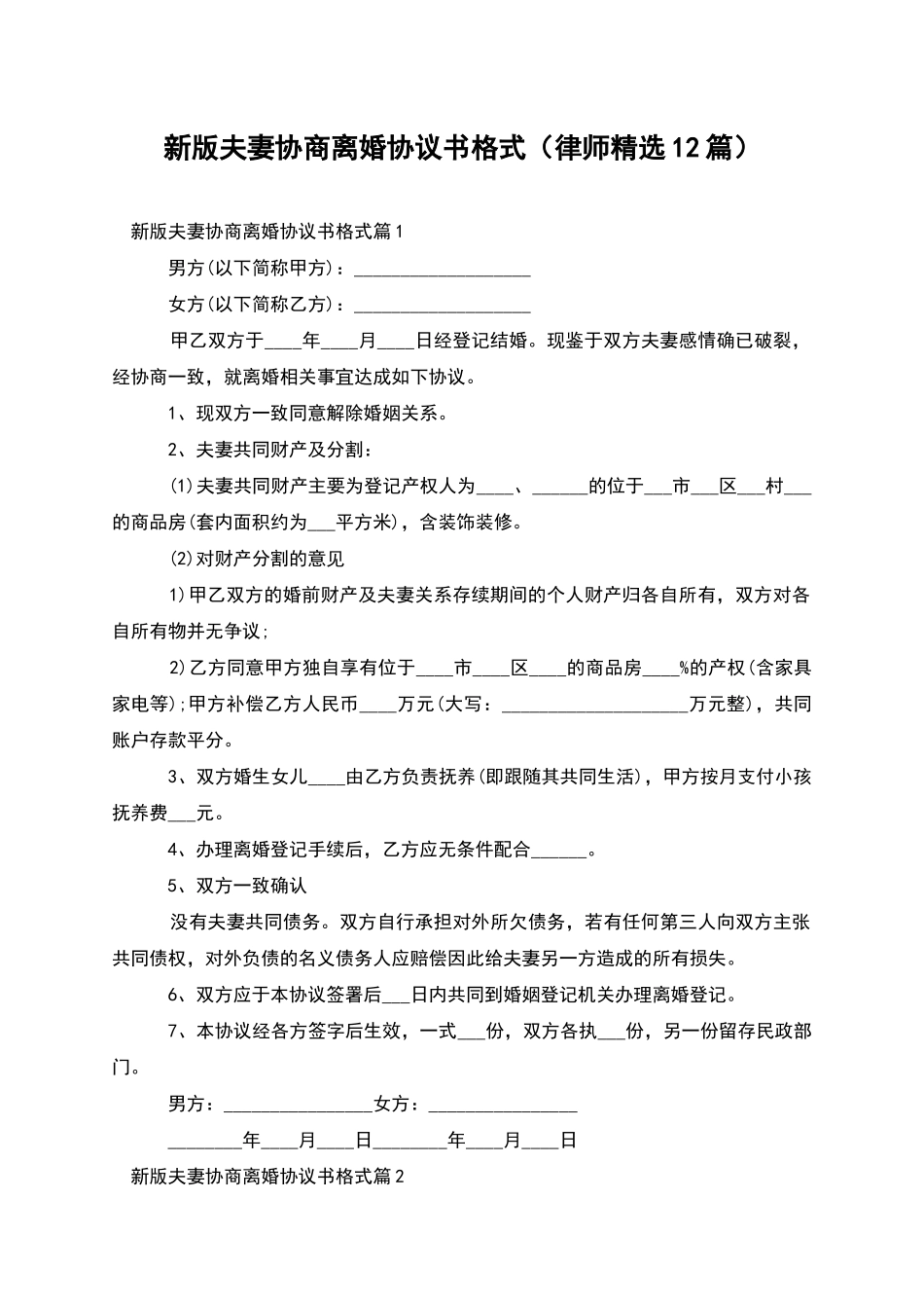新版夫妻协商离婚协议书格式_第1页
