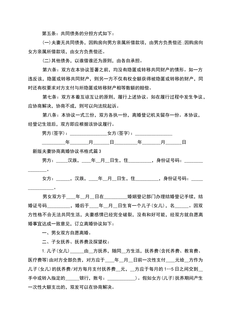 新版夫妻协商离婚协议书格式_第3页