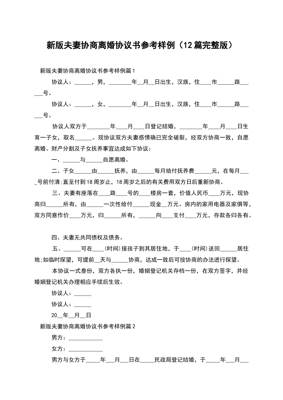 新版夫妻协商离婚协议书参考样例_第1页