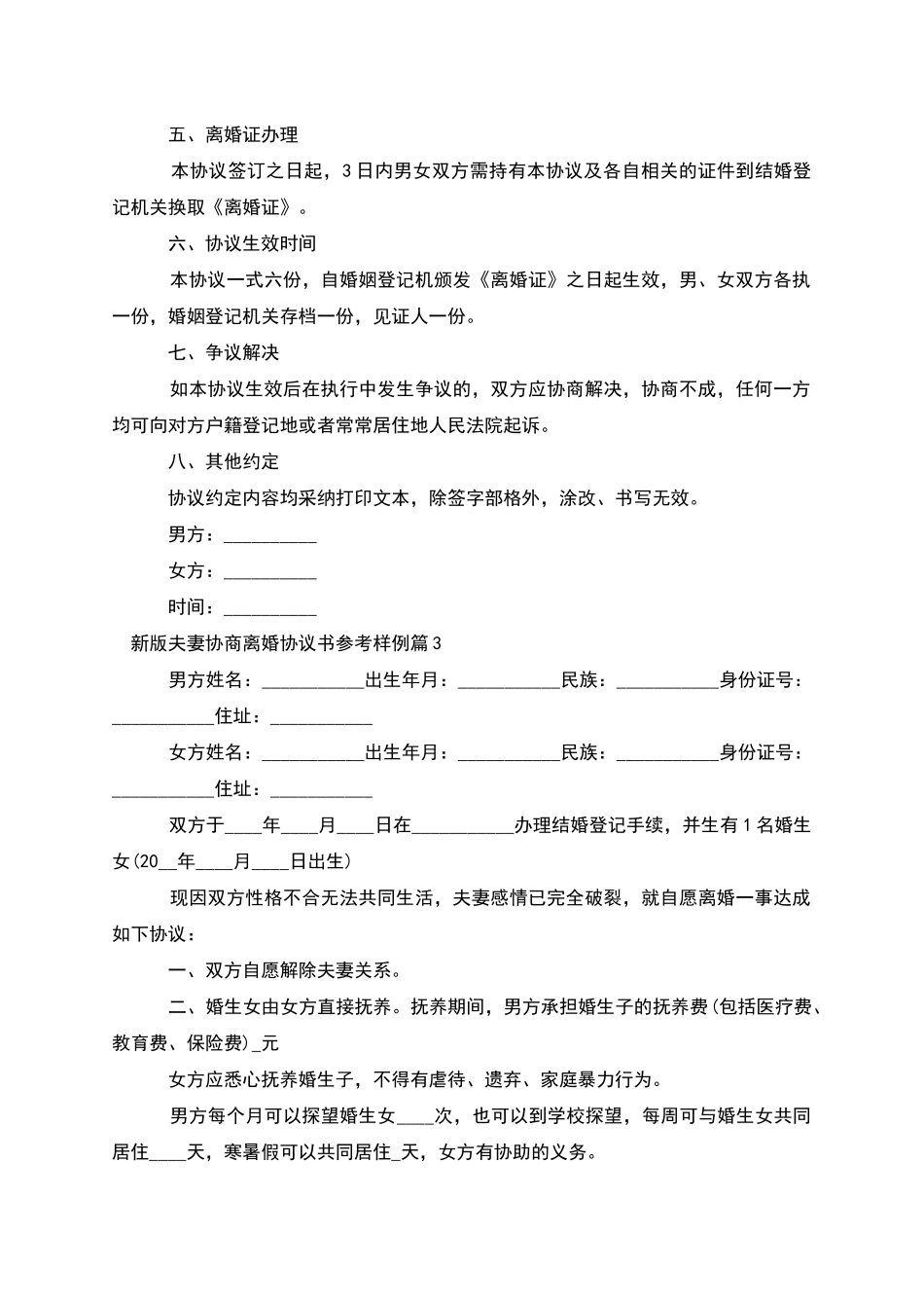 新版夫妻协商离婚协议书参考样例_第3页