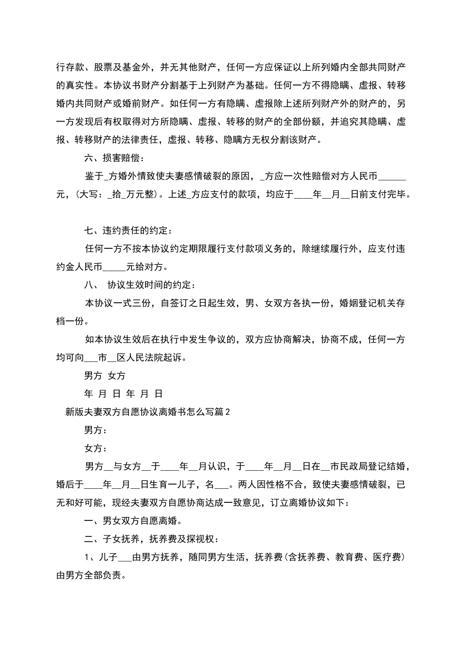 新版夫妻双方自愿协议离婚书怎么写_第2页