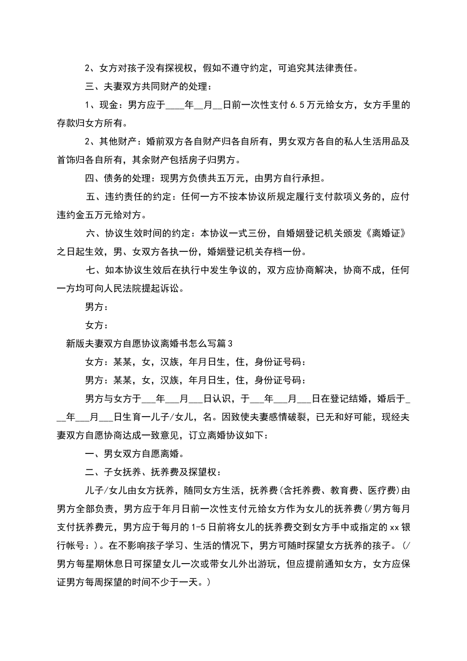 新版夫妻双方自愿协议离婚书怎么写_第3页