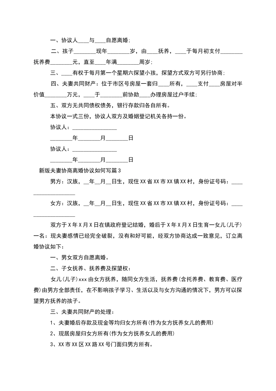 新版夫妻协商离婚协议如何写_第2页