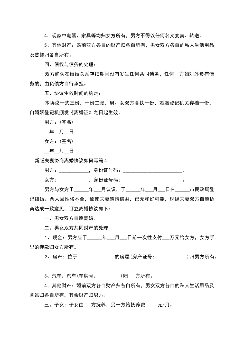 新版夫妻协商离婚协议如何写_第3页