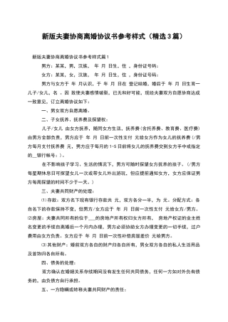 新版夫妻协商离婚协议书参考样式