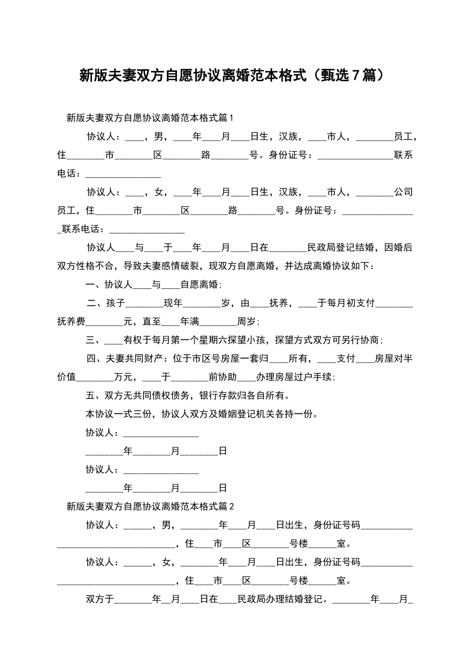 新版夫妻双方自愿协议离婚范本格式_第1页