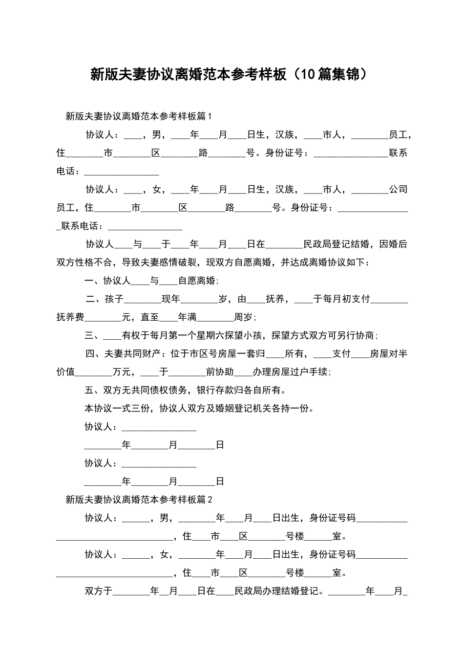 新版夫妻协议离婚范本参考样板_第1页