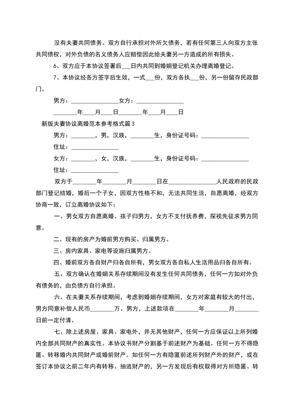 新版夫妻协议离婚范本参考格式_第3页